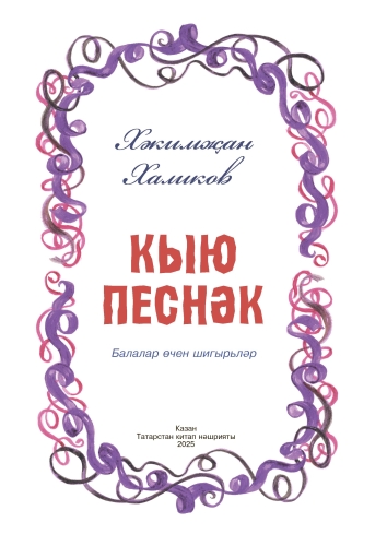 Кыю песнәк. фото 2